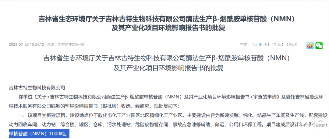 古特生物 吉林省生態環境廳關于吉林古特生物科技有限公司酶法生產B-煙酷胺單核酸(NMN)及其產業化項目環境影響報告書的批復