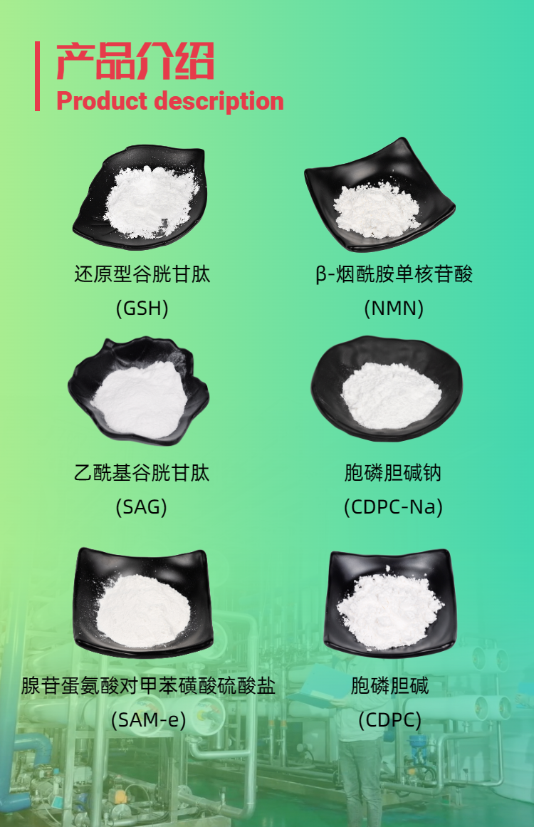 古特生物產品系列：還原型谷胱甘肽GSH、乙酰基谷胱甘肽SAG、煙酰胺單核苷酸NMN、胞磷膽堿鈉CDPC-Na、腺苷蛋氨酸對甲苯磺酸硫酸鹽SAMe