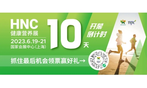 6月19-21日HNC健康營養展參觀指南來了！趕緊收藏！